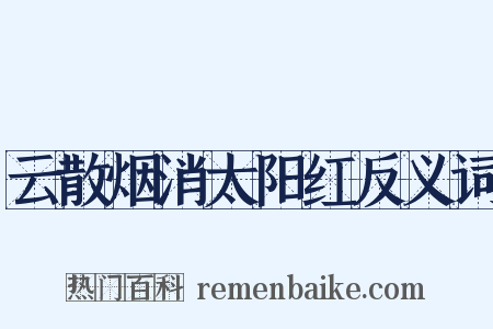 云散烟消太阳红反义词是什么意思的图片
